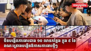 ចិន បង្កើតការងារថ្មីៗបានជាង ១០ លានកន្លែងក្នុង ៩ ខែ ខណៈជំរុញផែនការបង្កើតការងារថ្មីៗបន្ថែមទៀតក្នុងវិស័យសេវាកម្ម