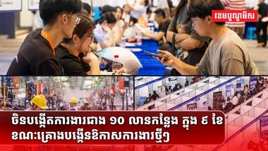 ចិន បង្កើតការងារថ្មីៗបានជាង ១០ លានកន្លែងក្នុង ៩ ខែ ខណៈជំរុញផែនការបង្កើតការងារថ្មីៗបន្ថែមទៀតក្នុងវិស័យសេវាកម្ម