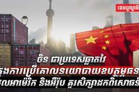 នយោបាយឧបត្ថម្ភធន
