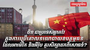 នយោបាយឧបត្ថម្ភធន