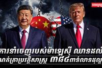 ចិន_ជំរុញឲ្យអាម៉េរិក_បញ្ឈប់ការពង្រីកការរឹតបន្តឹងលើការវិនិយោគក្នុងប្រទេសខ្លួន