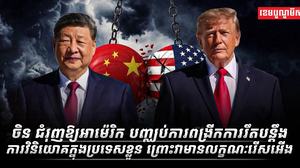 ចិន_ជំរុញឲ្យអាម៉េរិក_បញ្ឈប់ការពង្រីកការរឹតបន្តឹងលើការវិនិយោគក្នុងប្រទេសខ្លួន
