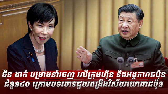 ចិន ដាក់ បម្រាមនាំចេញ