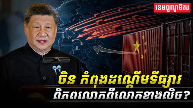 ចិន_កំពុងដណ្តើមទី