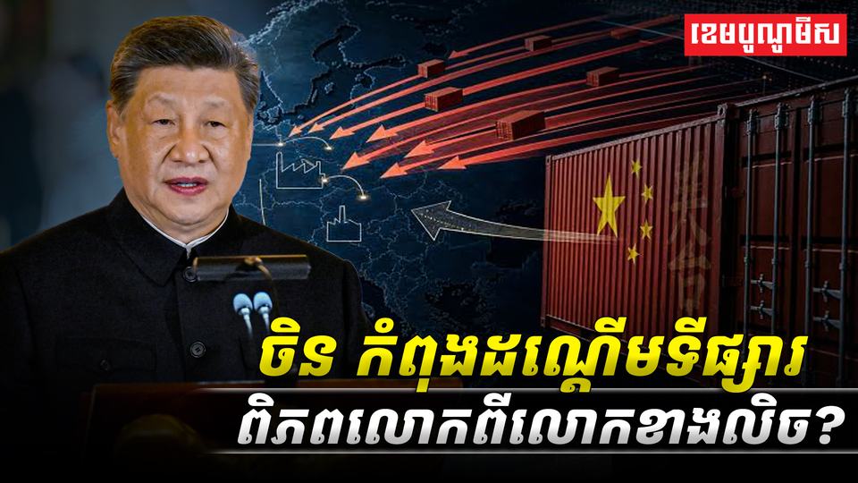 ចិន_កំពុងដណ្តើមទី