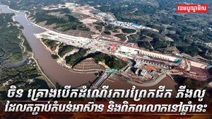 ព្រែកជីក ភីងលូ