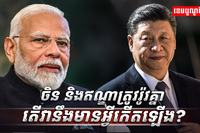 ចិន និងឥណ្ឌា