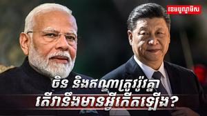 ចិន និងឥណ្ឌា