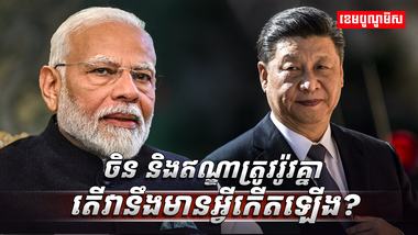 ចិន និងឥណ្ឌា