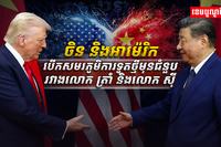 ចិន និង​អាម៉េរិក
