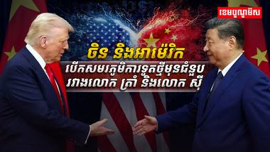 ចិន និង​អាម៉េរិក