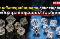 ចិន ផលិតបានគ្រាប់ពេជ្រស្អាត
