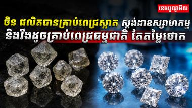 ចិន ផលិតបានគ្រាប់ពេជ្រស្អាត