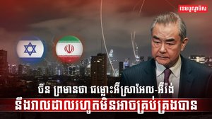 ជម្លោះអ៊ីស្រាអែល-អ៊ីរ៉ង់