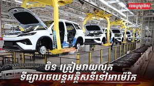 ចិន ត្រៀមវាយលុកទីផ្សាររថយន្តអគ្គិសនីនៅអាម៉េរិក