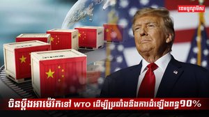 តើអង្គការពាណិជ្ជកម្មពិភពលោកអាចដោះស្រាយវិវាទពាណិជ្ជកម្មរវាងចិន និងអាម៉េរិក បានដែរឬទេ?