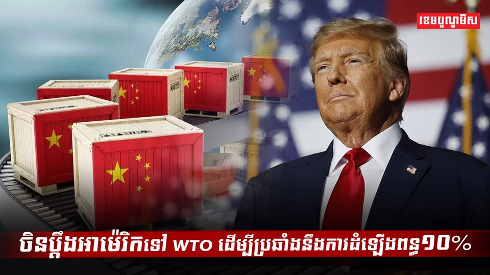 តើអង្គការពាណិជ្ជកម្មពិភពលោកអាចដោះស្រាយវិវាទពាណិជ្ជកម្មរវាងចិន និងអាម៉េរិក បានដែរឬទេ?