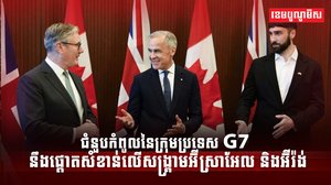 ជំនួបកំពូលនៃក្រុមប្រទេស G7