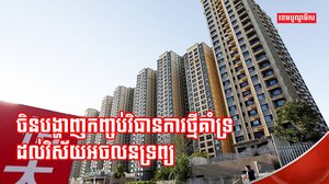 វិស័យអចលនទ្រព្យ