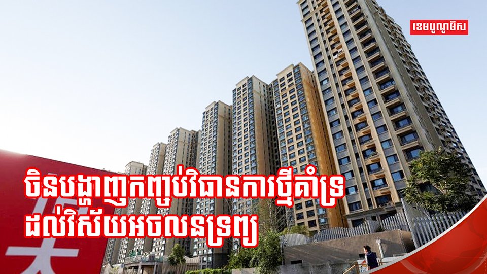 វិស័យអចលនទ្រព្យ