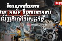 ចិនបង្ហាញផែនការអភិវឌ្ឍ SME