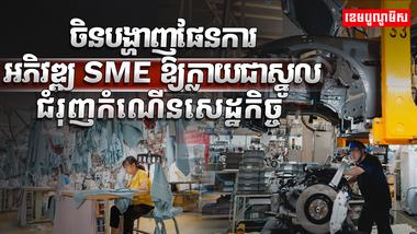 ចិនបង្ហាញផែនការអភិវឌ្ឍ SME