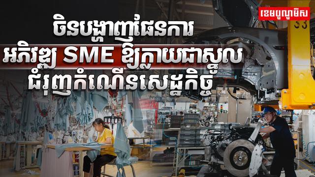 ចិនបង្ហាញផែនការអភិវឌ្ឍ SME