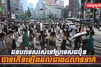ជនបរទេសរស់នៅប្រទេសជប៉ុន