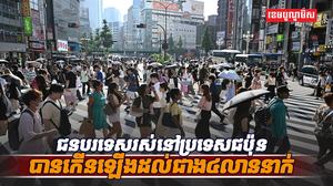ជនបរទេសរស់នៅប្រទេសជប៉ុន