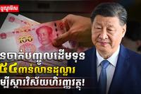 ​​​​​​​​ វិស័យហិរញ្ញវត្ថុ