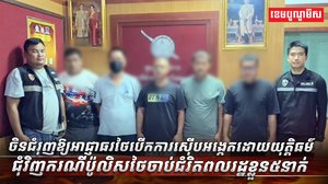 ចិនជំរុញឱ្យអាជ្ញាធរថៃ