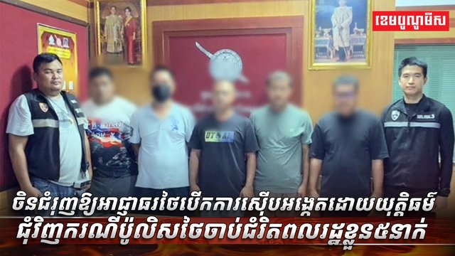 ចិនជំរុញឱ្យអាជ្ញាធរថៃ