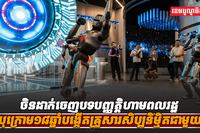 បច្ចេកវិទ្យា AI​