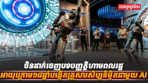 បច្ចេកវិទ្យា AI​