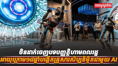 បច្ចេកវិទ្យា AI​
