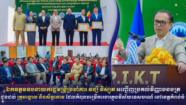 ឯកឧត្តមឧបនាយករដ្ឋមន្រ្តីប្រចាំការ វង្សី វិស្សុត