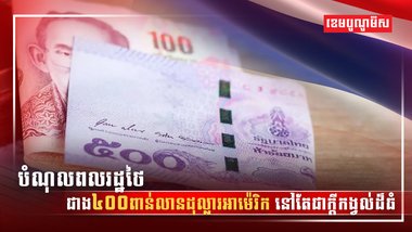 បំណុលពលរដ្ឋថៃ