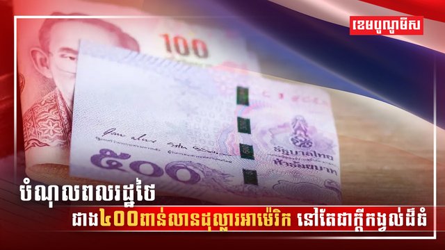 បំណុលពលរដ្ឋថៃ