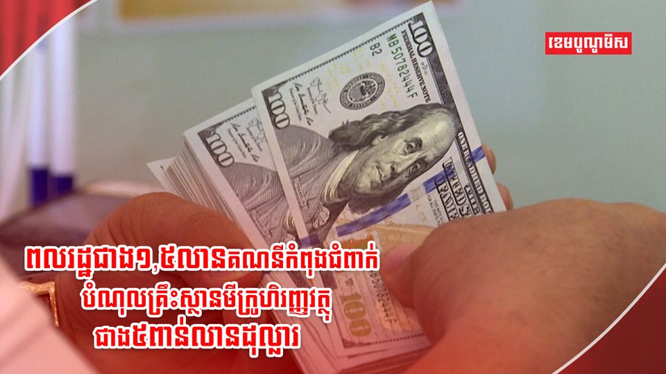 បំណុលគ្រឹះស្ថានមីក្រូហិរញ្ញវត្ថុ