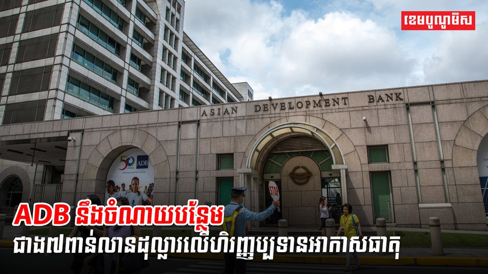 ធនាគារអភិវឌ្ឍន៍អាស៊ី