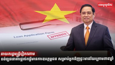 នាយករដ្ឋមន្ត្រីវៀតណាម