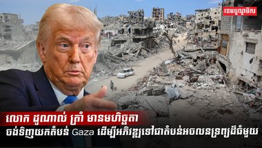 លោក ដូណាល់ ត្រាំ