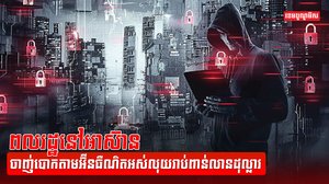 ឧក្រិដ្ឋជនអ៊ីនធឺណិត