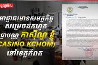 អាជ្ញាធរមានសមត្ថកិច្ចសម្រេចដកហូតអាជ្ញាបណ្ណកាស៊ីណូ ខ្ញុំ (CASINO KCHOM) នៅខេត្តកំពត