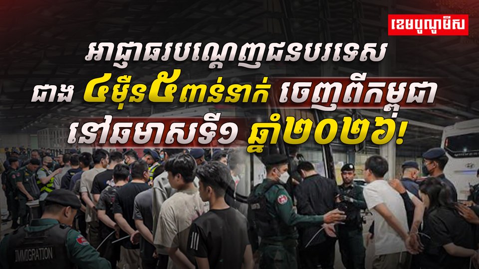 កម្ពុជា បណ្ដេញជនបរទេស