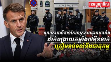 អាជ្ញាធរបារាំង