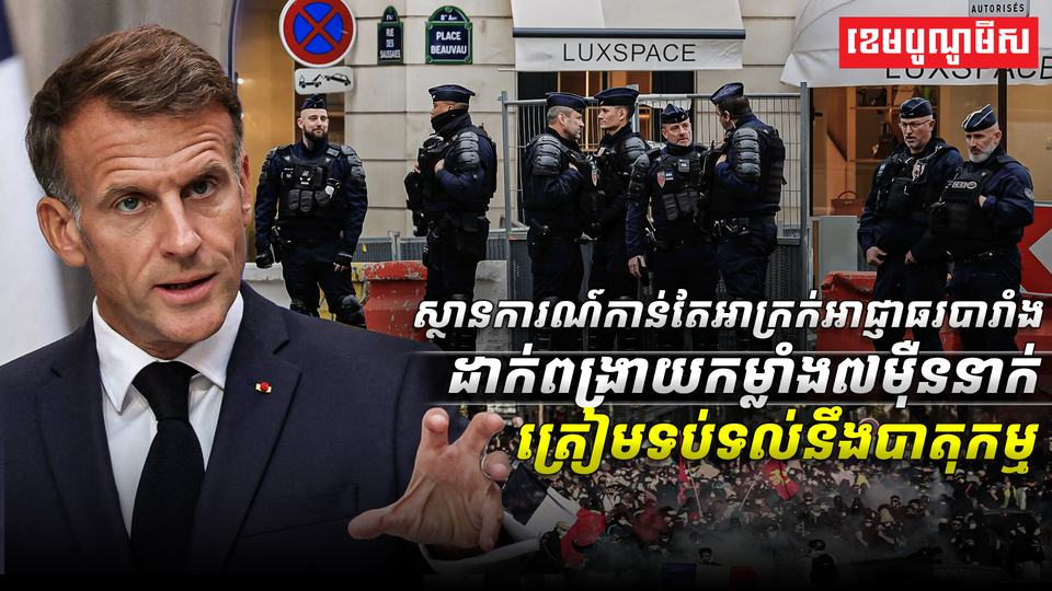 អាជ្ញាធរបារាំង