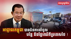 ការបិទមិនឱ្យនាំចូលបន្លែ ផ្លែឈើពីថៃ