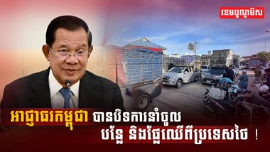 ការបិទមិនឱ្យនាំចូលបន្លែ ផ្លែឈើពីថៃ