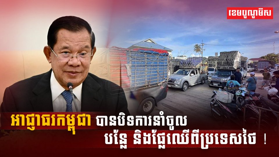ការបិទមិនឱ្យនាំចូលបន្លែ ផ្លែឈើពីថៃ